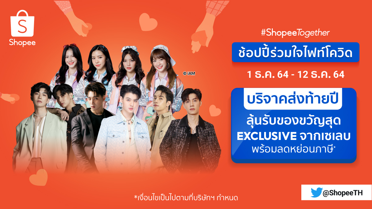 ShopeeTH's tweet photo. ร่วมบริจาคส่งท้ายปี มีสิทธิ์ได้รับของขวัญสุด Exclusive จากเซเลบที่คุณรัก พร้อมลดหย่อนภาษี* กับแคมเปญช้อปปี้ร่วมใจไฟท์โควิด 🧡
คลิก 👉 https://t.co/BzUR2dqVJo
#ShopeeTH #ShopeeTH1212 #Shopeetogether #Shopeeruamjai #ShopeeCelebrityClub #Shopee1212เกิดมาช้อป https://t.co/FSCX3QyDeH