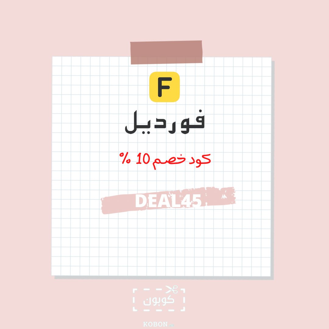 KobonMe's tweet photo. من اليوم اشتري كيف ما بدك !؟ اثبتت النظريات النفسيه ان عمليات الشراء تساعد علي تحسين نفسيتك !؟  هنساعدك في تحسين نفسيتك !هلا بتقدر fordeal ولا تنسي استخدام كود الخصم 
#fordeal #فورديل #فور_ديل #عروض_خصم #عروضات #كوبون #كود #خصم #كود_فورديل #كود_فورديل_السعودية  #السعودية🇸🇦 #عرض https://t.co/DZi0W8n5Tv