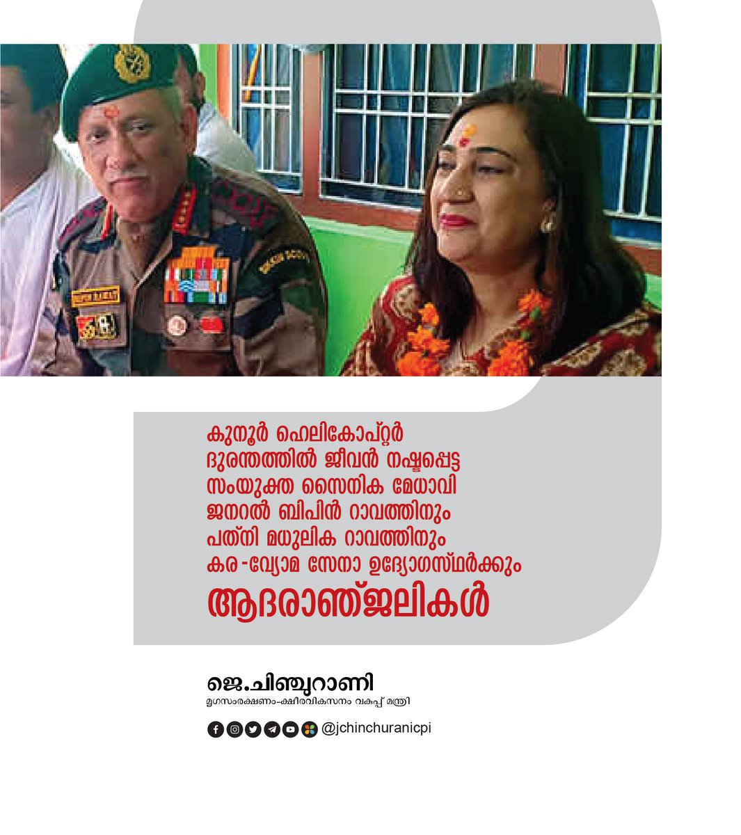 ആദരാജ്ഞലികൾ