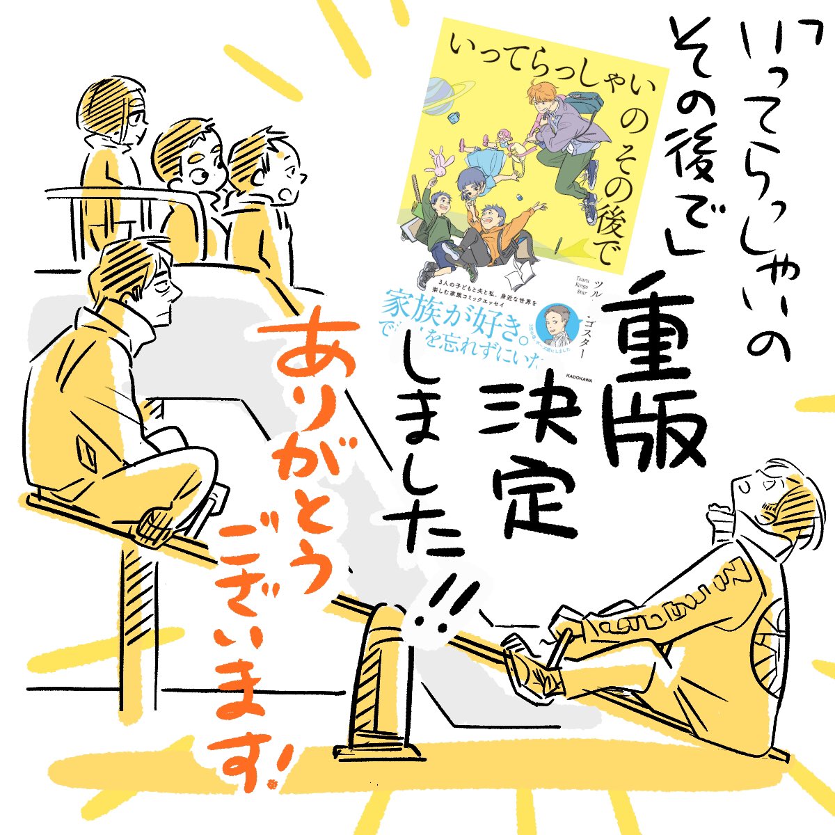 「いってらっしゃいのその後で」重版が決定したそうです。
応援してくださる皆様のお陰です。なんと誕生日の日に決定のお知らせを頂きました。こんなに嬉しい誕生日プレゼントは他にありません。本当にありがとうございます🎉🎂✨💫
#いってらっしゃいのその後で