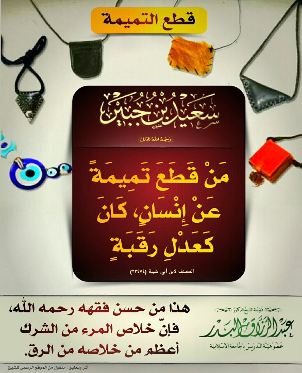 Fw_bdr's tweet photo. #فوائد_البدر
#بطاقات_دعوية
للشيخ #عبدالرزاق_البدر حفظه الله. https://t.co/y7w3GlQXXL