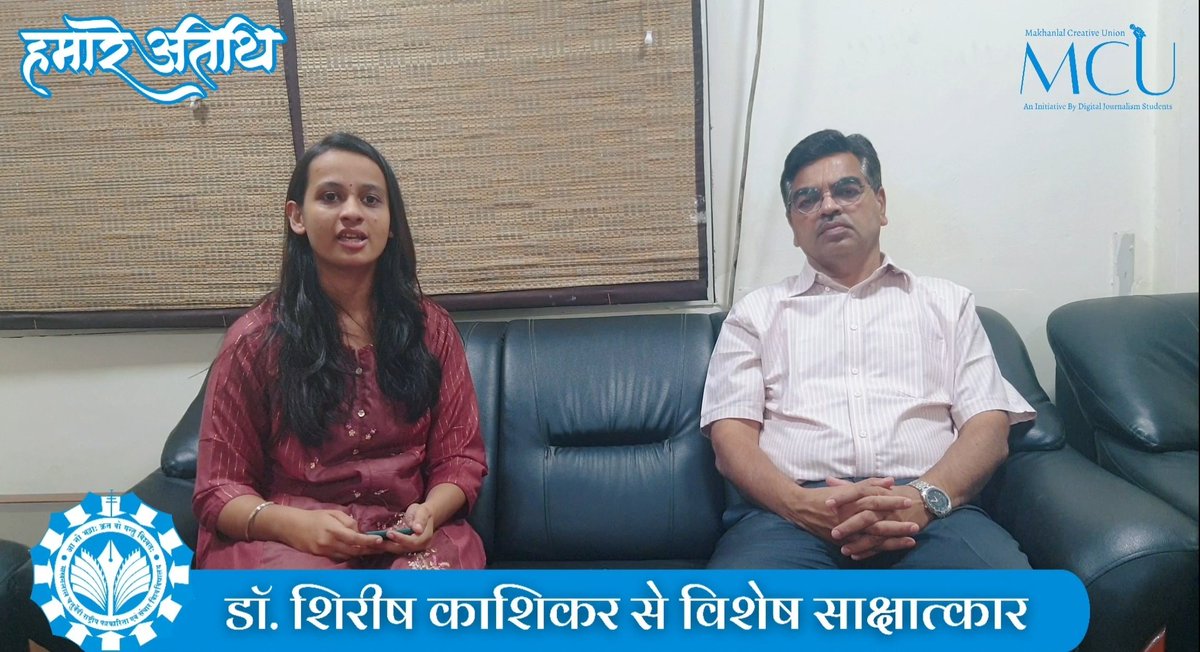 journalism_of's tweet photo. #Makhanlal_Creative_Unit पत्रकारिता विभाग के #हमारे_अतिथि कार्यक्रम में डॉ. शिरीष काशिकर से खास चर्चा #साक्षात्कार
पूरा वीडियो यहाँ देखें👉https://t.co/mOTnEOARfm
@mcu_bhopal @kg_suresh @DrRakhiTiwari1 @nimcj 
#mojo #DigitalJournalism #Orientation2021 https://t.co/arOFlmcYYj