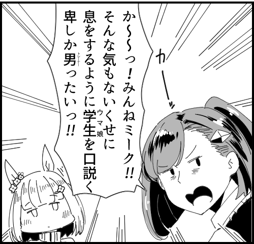 か～～ッ!!!見んねミーク!!! 