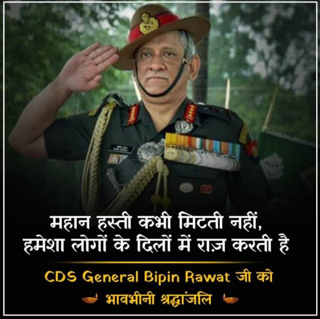 ESMTriservices's tweet photo. An Iron Man CDS General Bipin Rawat ji को हार्दिक श्रद्धांजलि 🌹🌹🙏🌹🌹
ओम शांति शांति शांति: 🌹🌹🙏🌹🌹 
Shanti Shanti Shanti:🌹🙏🌹
Very sad news....
We lost a grate Guide...
May their soul be rest in peace 💐💐🙏🏻🙏🏻 
Jai Hind.. https://t.co/ECFeSoVi6l