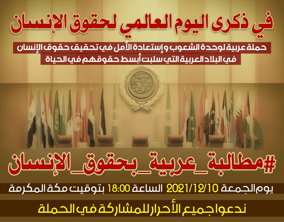 MajedAlasmariAP's tweet photo. #مطالبة_عربية_بحقوق_الإنسان

حملة عربية موحدة تنطلق الجمعة ٦ مساء بتوقيت مكة المكرمة.

المرجو من الجميع في كل الأقطار العربية نشر الاعلان والإعداد لهذه الحملة لتكون إنطلاقة قوية تبرز حقوقنا كبشر فوق أرضنا ونعبر فيها بصراحة ووضوح عن حقوق الانسان المفقودة في بلداننا. https://t.co/orZ2NTdgu2