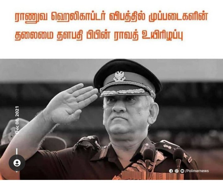 ThiruRemo's tweet photo. பாரதத்தின் முதல் முப்படைகளின் முதன்மை அதிகாரி - CHIEF OF DEFENCE STAFF ஹெலிகாப்டர் விபத்தில் உயிரிழந்தார், நாட்டின் பாதுகாப்பிற்காக 40 ஆண்டுகளாக தன்னலமற்று சேவையாற்றிய  நம் முப்படைத் தலைமை தளபதிக்கு மற்றும் வீரர்களுக்கு வீர வணக்கத்தை செலுத்துவோம்.🙏 🇮🇳

#BipinRawat #Bipin_Rawat https://t.co/XkoBsfsSct