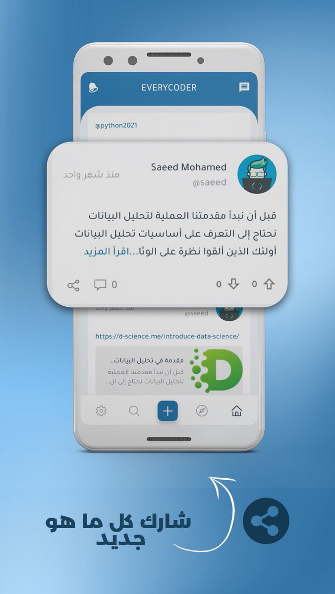 قريبا سيتم إطلاق أول شبكة اجتماعية عربية للمبرمجين العرب

حلم كبير كنت اسعي له من زمان وقريبا ان شاء الله بيكون حقيقة

بس احتاج دعمكم في البداية يا احلي جمهور ومبرمجين

وطبيعي الإصدار الأول من أي مشروع بيكون المهام الأساسية وبقية المميزات بتكون في باقي الإصدارات

تطبيق EveryCoder