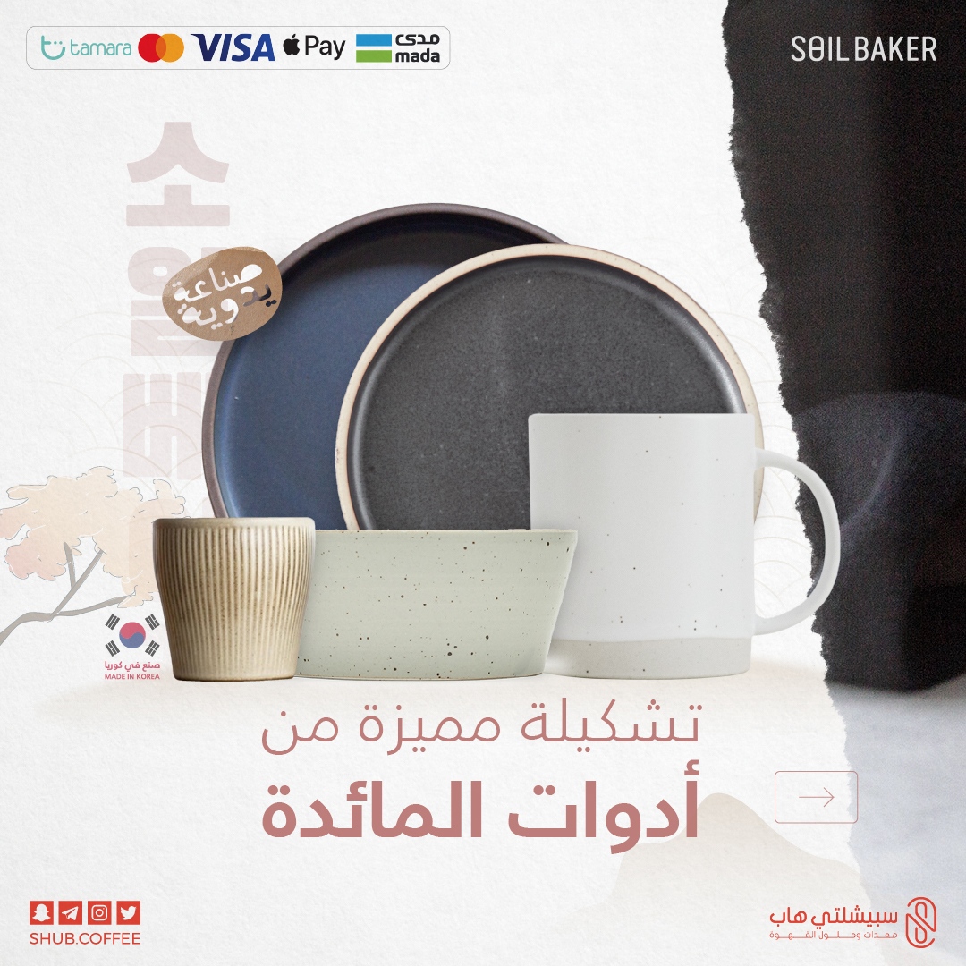ShubCoffee's tweet photo. جديدنـا لهذا الشهر من كوريا 😍
تشكيلة مميزة من أدوات المائدة والتقديم 🎌
تتميز بصناعتها اليدوية والجودة والدقة العالية 👌

- مثالية لتقديم المأكولات 🍜
- صناعة كورية 🇰🇷
زوروا موقعنا للتعرف أكثر على كامل المنتجات بالتفصيل 💕

https://t.co/8r8SQKIF7R https://t.co/B9tZJcHW0a