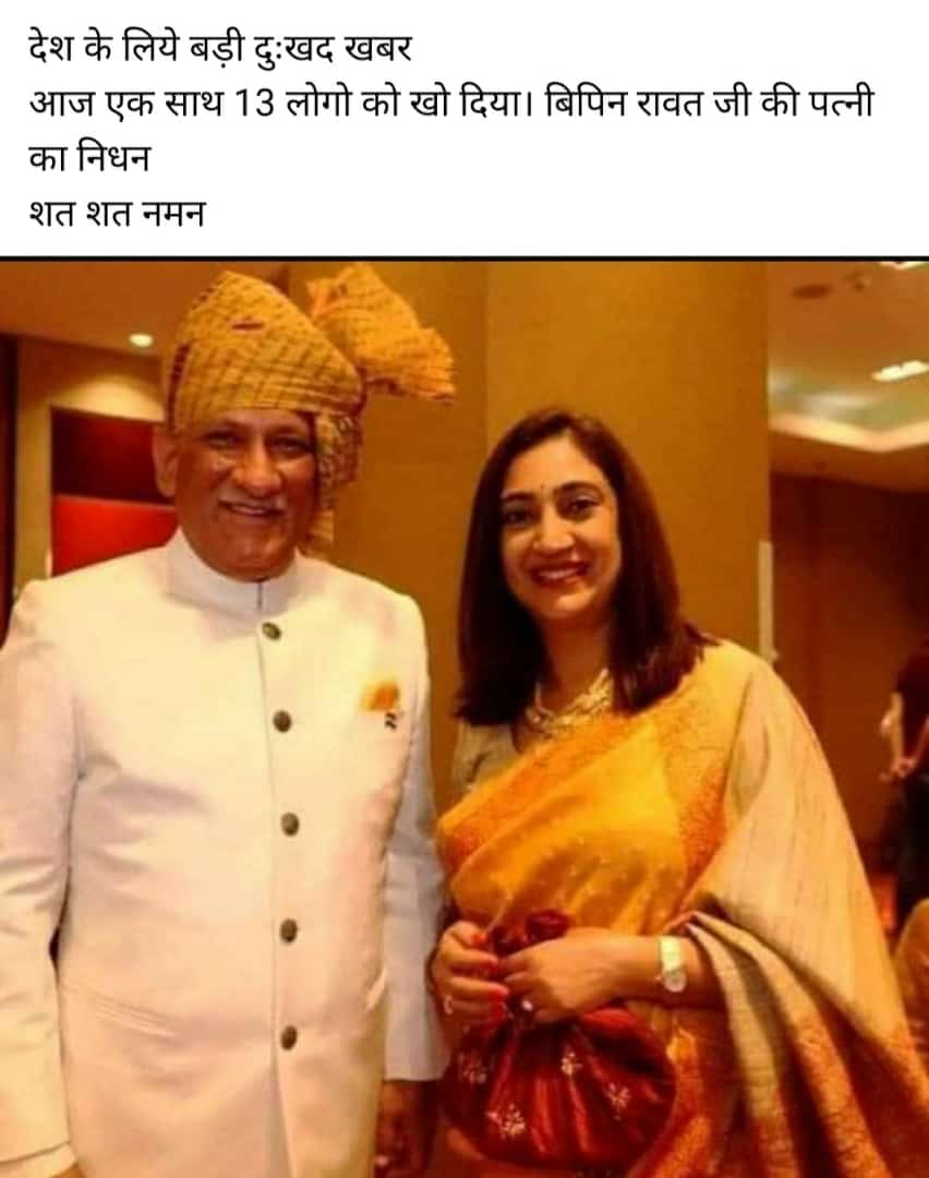 rai_tomar's tweet photo. देश के प्रथम CDS जनरल श्री बिपिन लक्ष्मणसिंह रावत व उनकी धर्मपत्नी श्रीमती मधुलिका रावत सहित 11 अन्य सैन्य अफसरों का दुखद निधन।।समूचे राष्ट्र के लिए  बड़ी क्षति। 
 अश्रुपूर्ण श्रद्धांजलि। 
शत् शत् नमन।💐💐💐
#BipinRawat #Bipin_Rawat @adgpi @IAF_MCC #CDSRawat https://t.co/jSJUMAx3pL