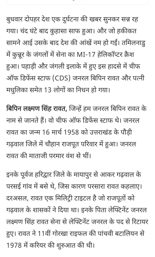 rai_tomar's tweet photo. देश के प्रथम CDS जनरल श्री बिपिन लक्ष्मणसिंह रावत व उनकी धर्मपत्नी श्रीमती मधुलिका रावत सहित 11 अन्य सैन्य अफसरों का दुखद निधन।।समूचे राष्ट्र के लिए  बड़ी क्षति। 
 अश्रुपूर्ण श्रद्धांजलि। 
शत् शत् नमन।💐💐💐
#BipinRawat #Bipin_Rawat @adgpi @IAF_MCC #CDSRawat https://t.co/jSJUMAx3pL