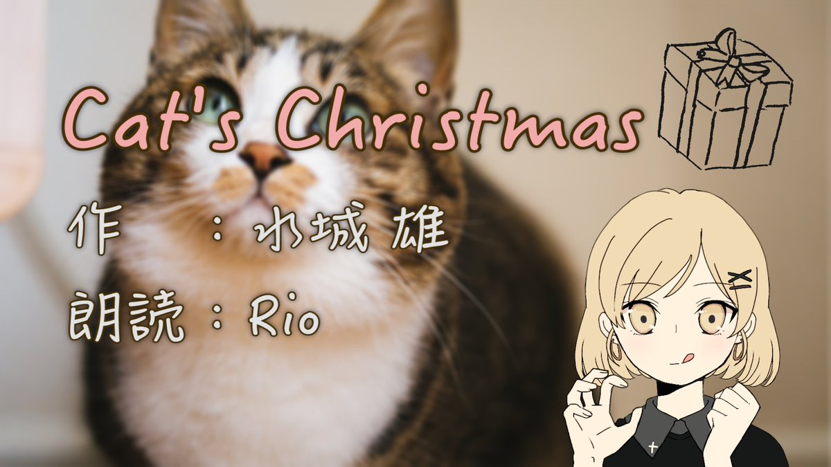 GRASH_official's tweet photo. 【新着情報】
まだまだ続きます！
クリスマス企画3日目！！
今回のコンテンツはRioの朗読！！！

今回の作品はクリスマスにちなんだ朗読。
猫の視点からなかなかにリアルなクリスマスを描いた、
そんな作品です。

是非お楽しみ下さい！
https://t.co/H3wOvpszkF https://t.co/8jkDR8c1wO