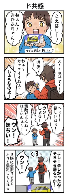 思えば一言も「ちょうだい」とか「買って」とか言われてないんだよね。言われてないからただただ共感を示して切り上げている。

#漫画が読めるハッシュタグ #4コマ漫画 #エッセイ #育児漫画 #3歳 