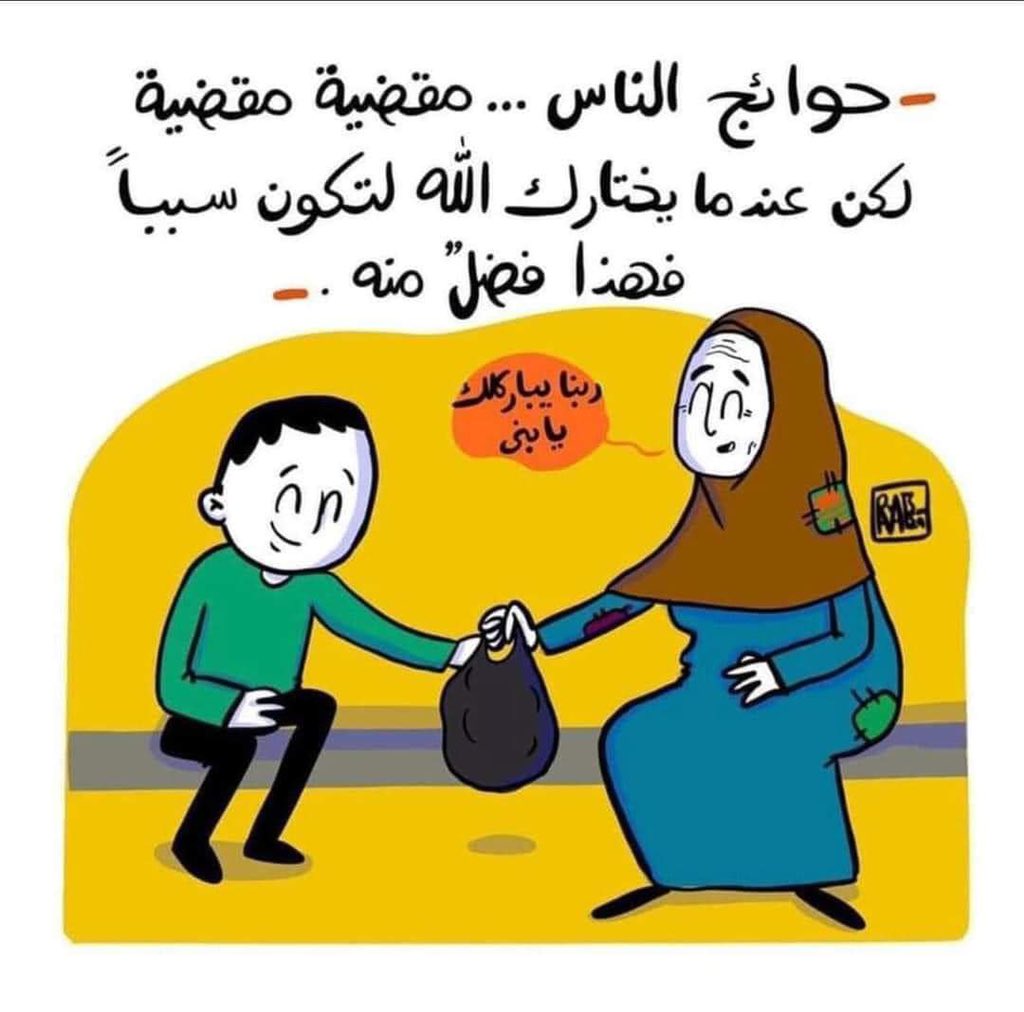 BhyryRby's tweet photo. @Mosadany11 امين امين امين ربنا يعطيك يا حبيبي و يوسع عليك و يرزقك بغير حساب و ربنا يجعلنا اسباب في مساعدة المسلمين اجمعين امين يااارب https://t.co/08WAn3USY6