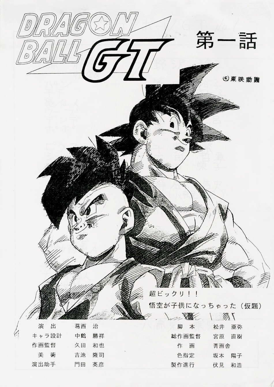 Dragon Ball Vintage 80 90 Dragon Ball Gt Anime Storyboard Cap 01 Dragonballz Dragonball 鳥山明 Dbz マンガ ドラゴンボールz 孫悟空 90s Dragonballsuper Goku Uub Dragonballgt Draw Drawings Storyboard Toeianimation Dbgt