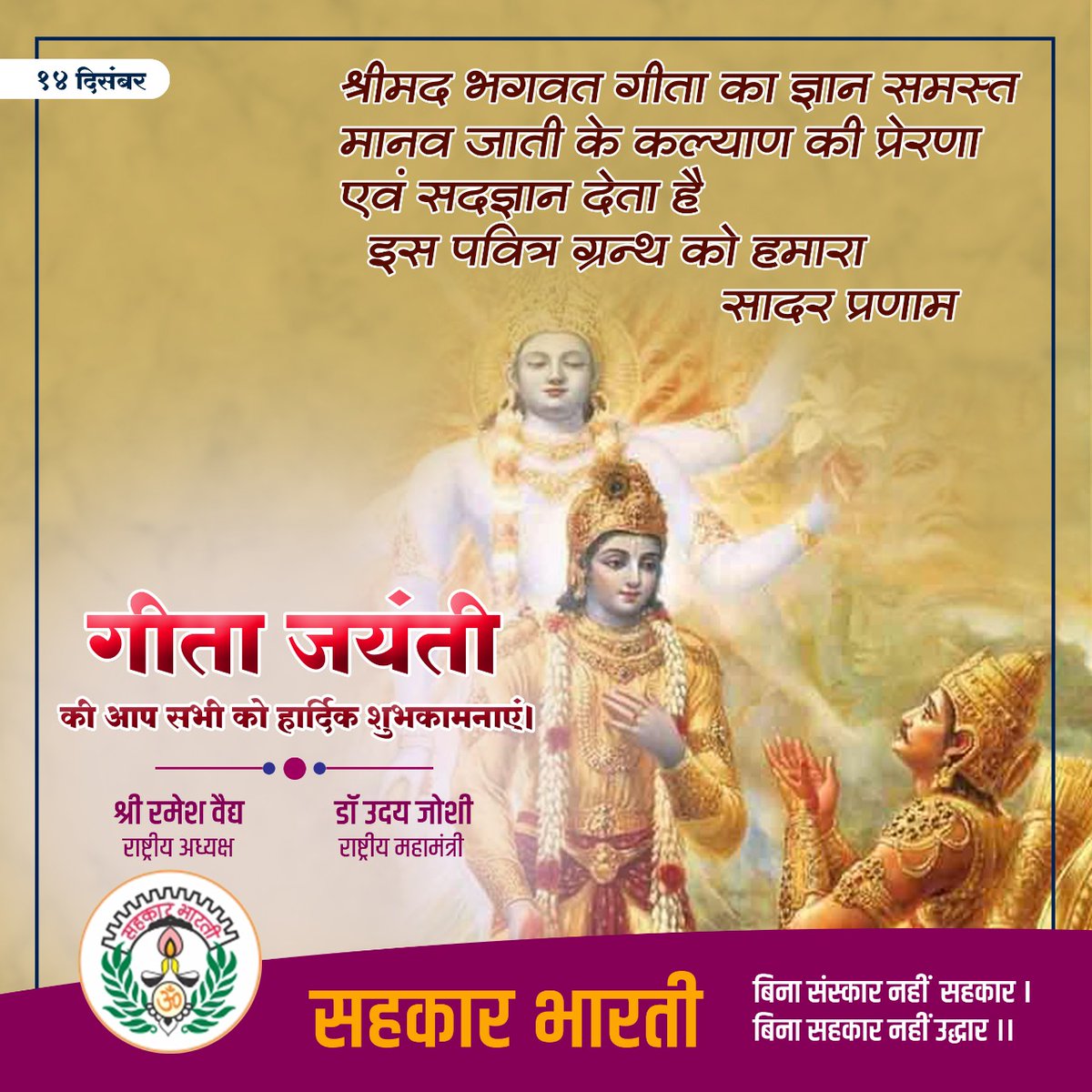 गीता जयंती की आप सभी को हार्दिक शुभकामनाएं।
#GeetaJyanti #Bhagavadgita