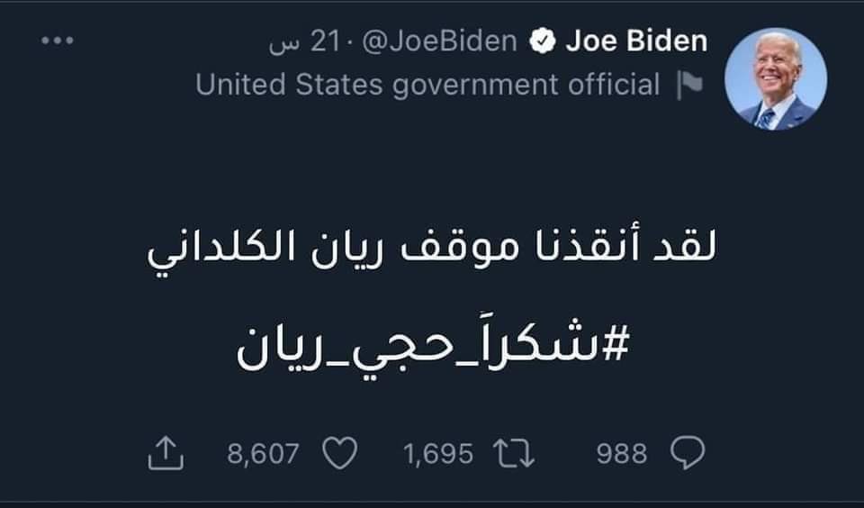 لسان حال بايدن : مشكور حجي ريان ،، ما قصرت ويانا ! #خال_الزلم