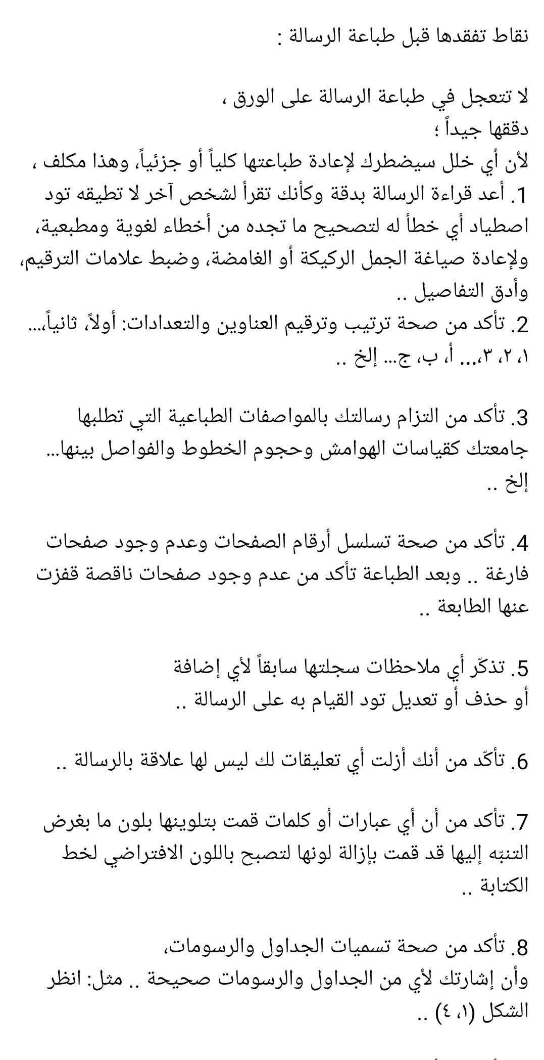 الترقيم المستقل في الرسالة