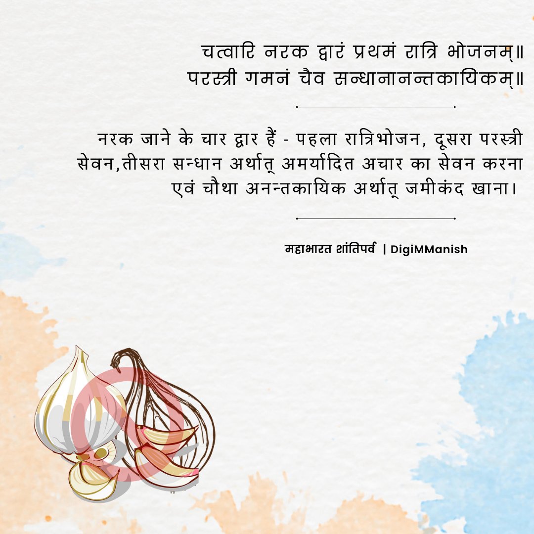 DigiM_Manish's tweet photo. चत्वारि नरक द्वारं प्रथमं रात्रि भोजनम्॥
परस्त्री गमनं चैव सन्धानानन्तकायिकम्॥ https://t.co/aqNghCwVg0