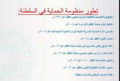 وقد ناقشت المحاضرة عدداً من المواضيع ذات الصلة بحماية الطفل ورعاية حقوقه،كحقوق الطفل في الشريعة الإسلامية ،وتطور منظومة حماية الطفل في سلطنة عمان،ولجنة حماية الطفل ،و مؤشرات الإساءة وطرق الإبلاغ عنها .