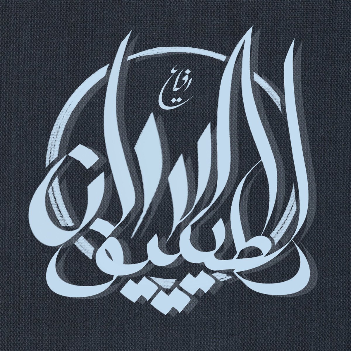 Alruffaii's tweet photo. عمايل يديا
متين بيكون السان لطيييف❤؟
#art #arabiccalligraphy 
#sudan https://t.co/QUFWq5sZsr