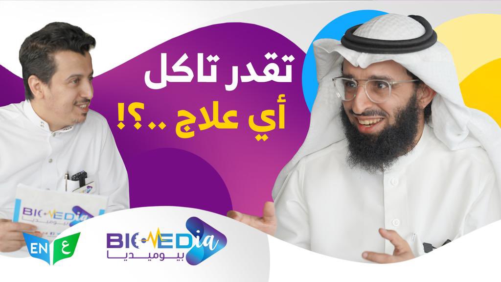 BiomediaSa's tweet photo. #بيوميديا تلتقيكم غداً الخميس في تمام الساعة السابعة مساءً بحلقة جديدة مع
د. أحمد الميمان @Dr_ahmadalmeman
 للحديث عن #الأدوية وأضرار الإستخدام بدون وصفة❗️
#بيوميديا مع مقدمها م. تركي الدوسري @TurkiDossari معاً لنشر ثقافة صحية موثوقة مشاهدة ممتعة 🎥 
https://t.co/0d4UmlmRHH https://t.co/ne8kC12t46
