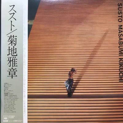 @mariii_a73 菊地雅章の『ススト』をふと思い出しました。 