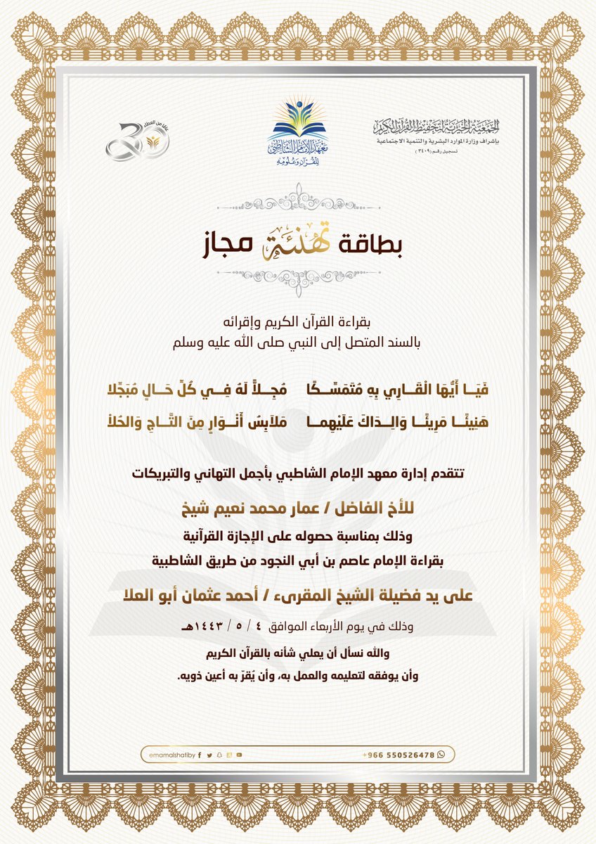 emamalshatiby's tweet photo. 😍تتواصل الختمات المباركات😍

احتفى #معهد_الشاطبي قبل لحظات بمنح الإجازة القرآنية

 في قراءة الإمام عاصم لأحد طلابه المميزين على يد فضيلة 
الشيخ المقرئ أحمد أبو العلا✨

ختمات مباركات ننعم بها ونرجو من الله أن لا يحرم الجميع أجرها 🤲

اللهم أدم علينا شرف خدمة #القران_الكريم https://t.co/cUBVgbwgHJ