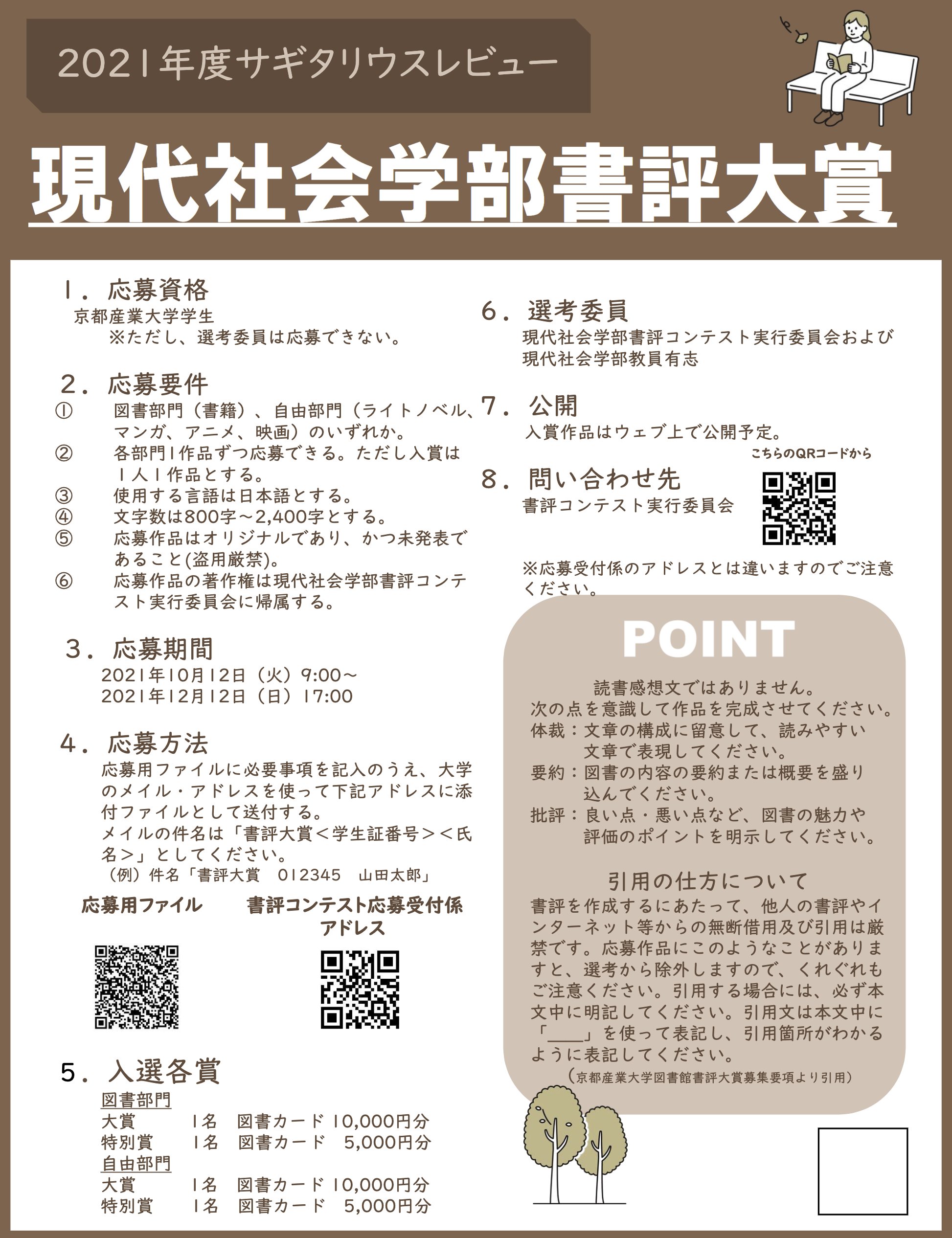 京都産業大学現代社会学部 現代社会学部書評大賞 21年度サギタリウスレビューは今週日曜日 12日 締め切りです 本学の全学生を対象に募集しており 図書部門 のほかに マンガ アニメ 映画などのレビューを対象とした 自由部門 を設置しています