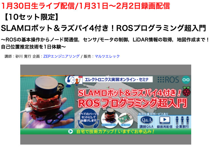 スペシャルオファ SLAMロボット付き!ROSプログラミング超入門(講義