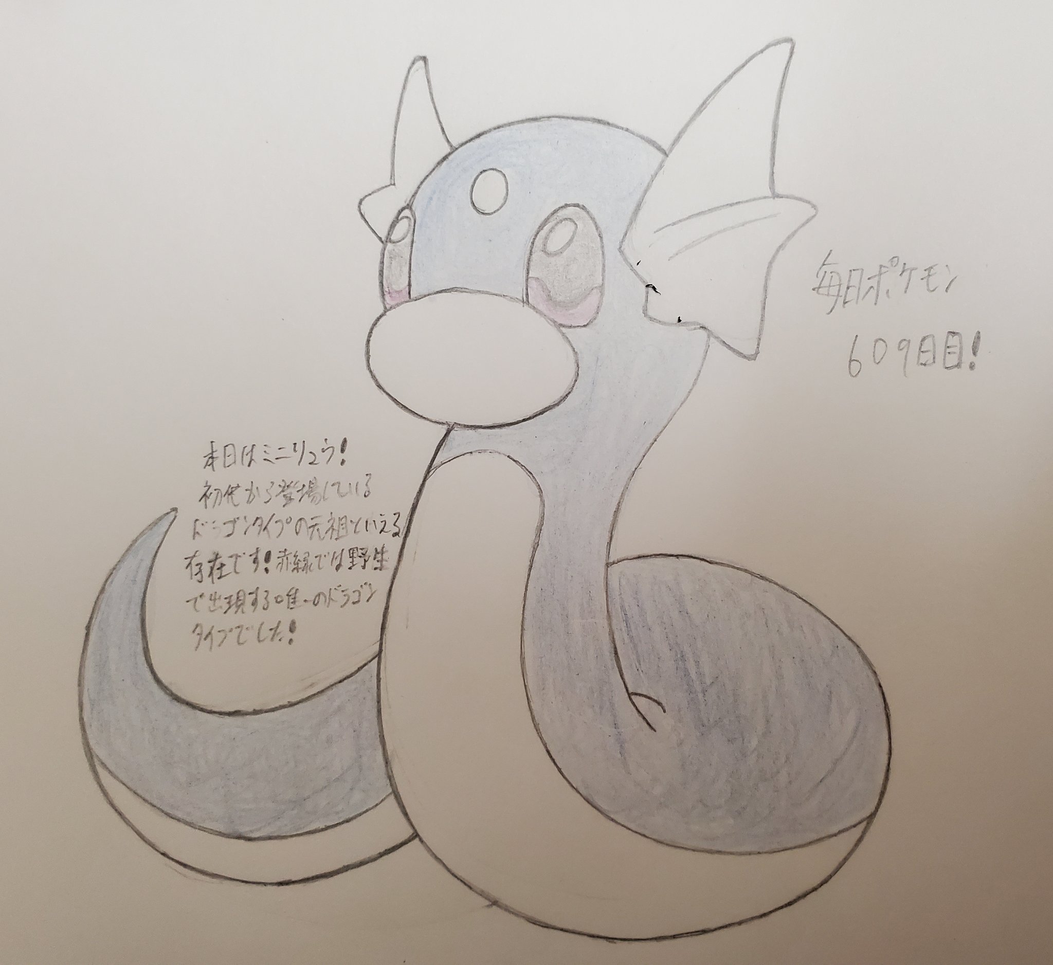 Runner Hiro Runrun 趣味に走る男 毎日ポケモンお絵描き 609日目 本日は 最近続けている 600族 ポケモンの一体であるカイリューの2進化前にあたるミニリュウを描きました 名前はミニリュウですが 図鑑上の たかさ は1 8mとなっているため見た目