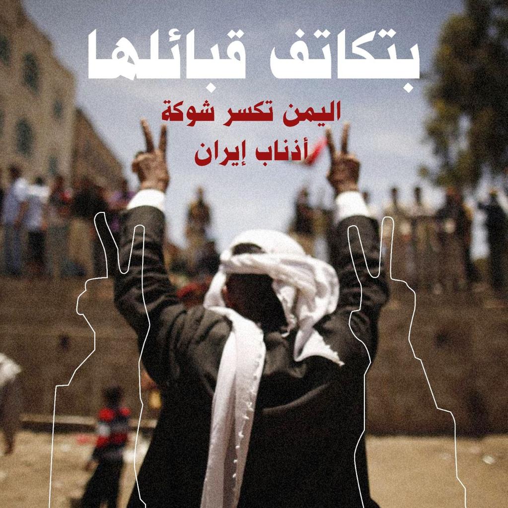 Matnokh_Marib's tweet photo. بتكاتف قبائلها اليمن تكسر شوكة أذناب #إيران 
#المقاومة_الشعبية
#معا_من_اجل_انقاذ_ا��يمن
#اذناب_ايران https://t.co/IuJ3Wqovhg