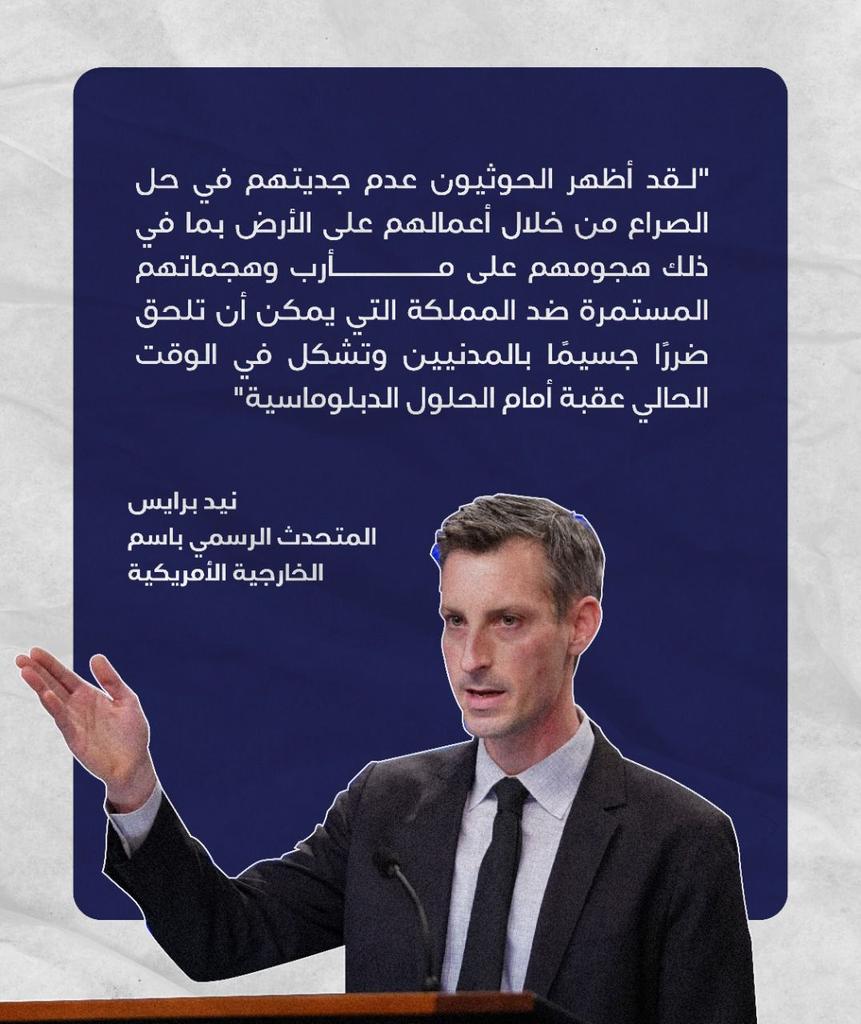 Matnokh_Marib's tweet photo. نيد برايس المتحدث باسم الخارجية الأميركية 
#مأرب
#الحوثي_صناعه_ايرانيه https://t.co/ye4rk0PimQ