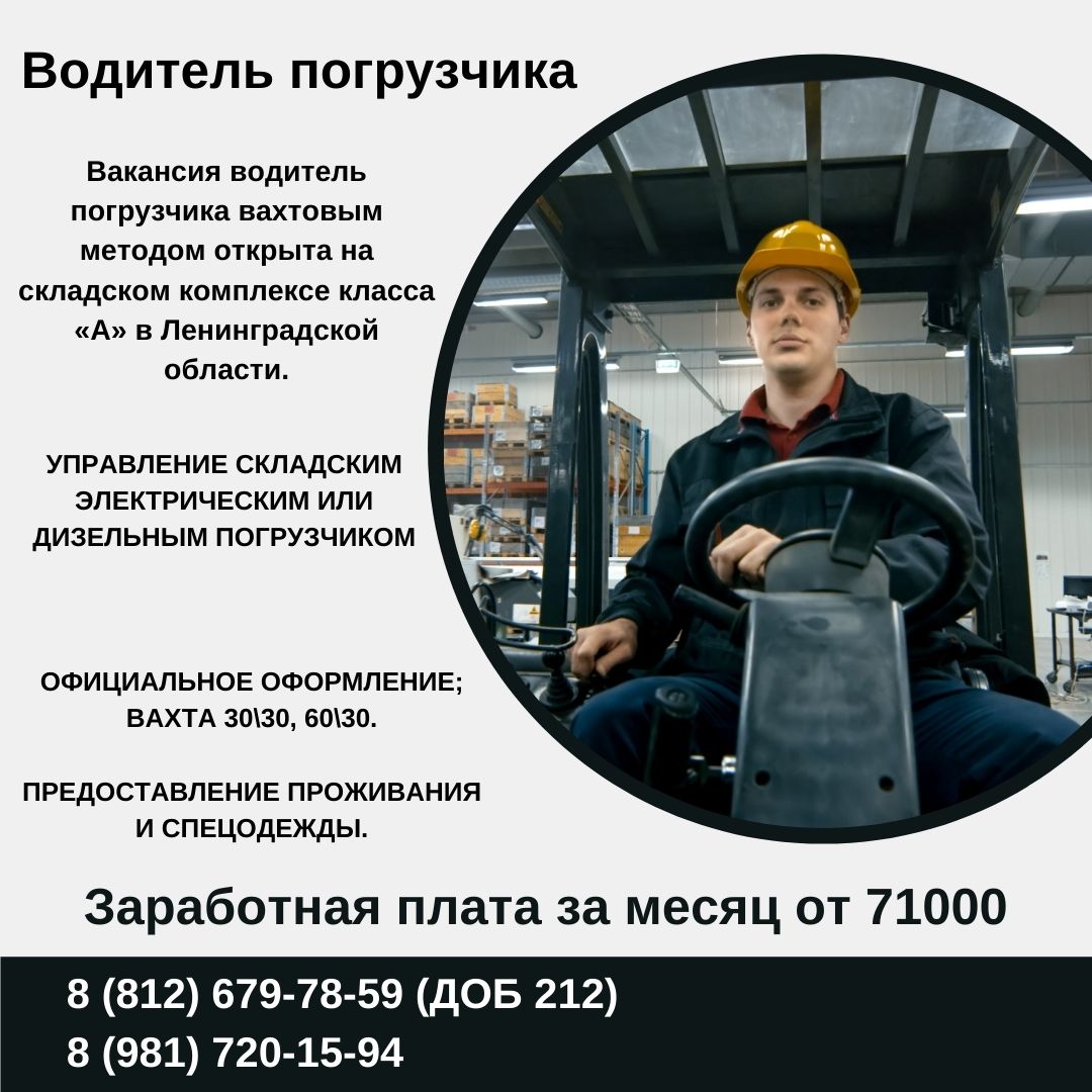Водитель штабелера вахта. Водитель автопогрузчика вахта. Водитель погрузчика вахта. Водитель погрузчика объявление. Водитель погрузчика вакансии.