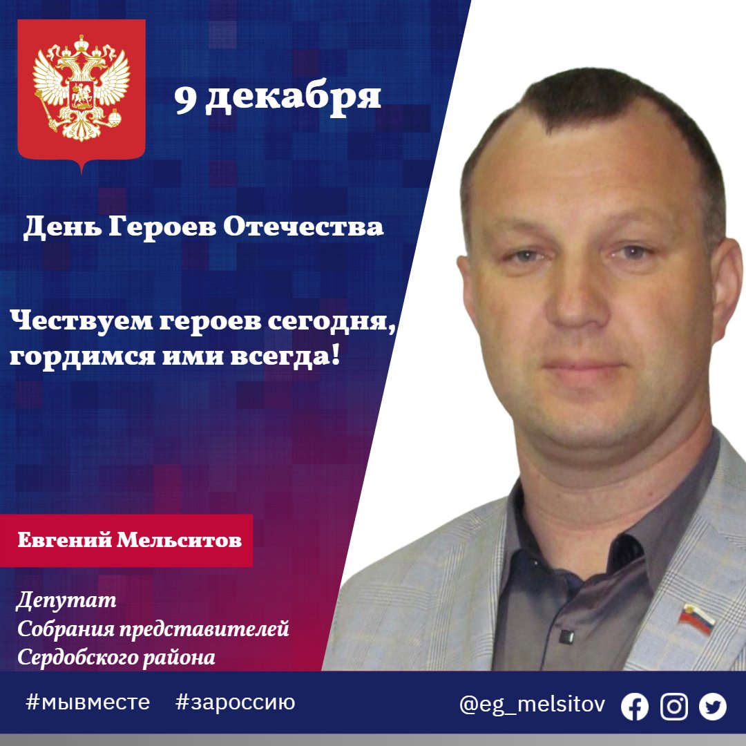 9 декабря
День Героев Отечества
Этот праздник – дань высочайшего государственного и общественного уважения к тем, кто удостоен самых почетных государственных наград – званий Героев Советского Союза, Российской Федерации, орденов Славы и Святого Георгия.