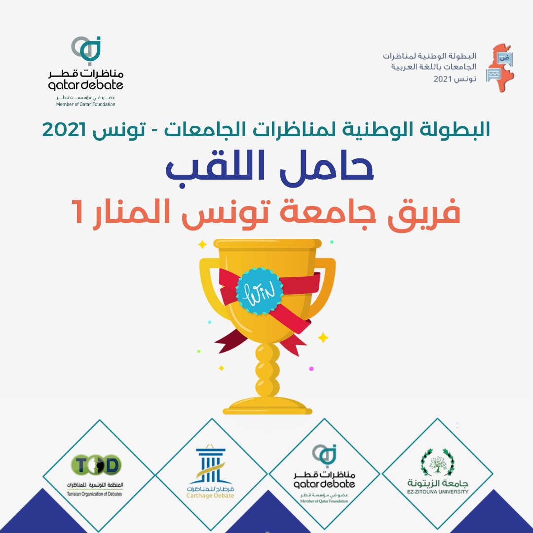 Tun_TOD's tweet photo. 🇹🇳 🇹🇳 🇹🇳 من بين تسع جامعات، 16 فريق و48 متناظر،  فاز فريق جامعة تونس المنار 1 باللقب الوطني ورسم طريقه نحو البطولة الدولية لمناظرات الجامعات 2022 بالدوحة ليحجز مقعدا لتونس للمنافسة على اللقب الدولي 🎉🥁
@qatardebate 
#مناظرات_قطر⁩
#جامعة_الزيتونة
#TOD
#Carthage_debate 
#TUNDC https://t.co/2hPSeaQCux