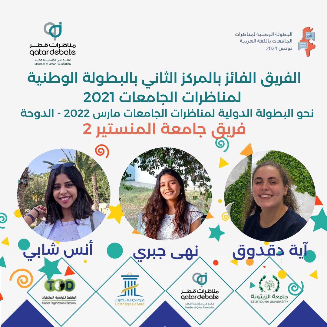 Tun_TOD's tweet photo. نبارك لفريق جامعة المنستير 2 حصوله على المركز الثاني في البطولة الوطنية لمناظرات الجامعات - تونس 2021 🥈🥈🥈 🥳  ليحجز مقعدا ثان لتونس في البطولة الدولية لمناظرات الجامعات باللغة العربية - قطر 2022 🎉🥁
@QatarDebate 
#مناظرات_قطر⁩
#جامعة_الزيتونة
#TOD
#Carthage_debate 
#TUNDC https://t.co/Odssr9VIV5