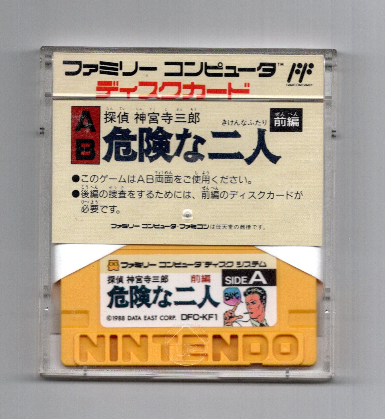 50 割引 前編未開封 探偵 神宮寺三郎 危険な二人 前編 後編 ディスクシステム Www Lafinestradelsole Com