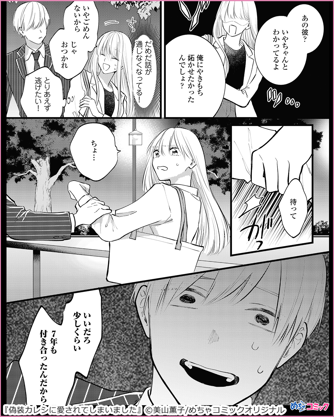 تويتر 漫画紹介 Pr على تويتر 7年間付き合った恋人にフラれた 元カレを見返すために偽装彼氏を作り 偽装カレシに愛されてしまいました 1 2 無料試し読みはこちら T Co Hp2o65cvk6 試し読み 漫画が読めるハッシュタグ 漫画 めちゃコミック