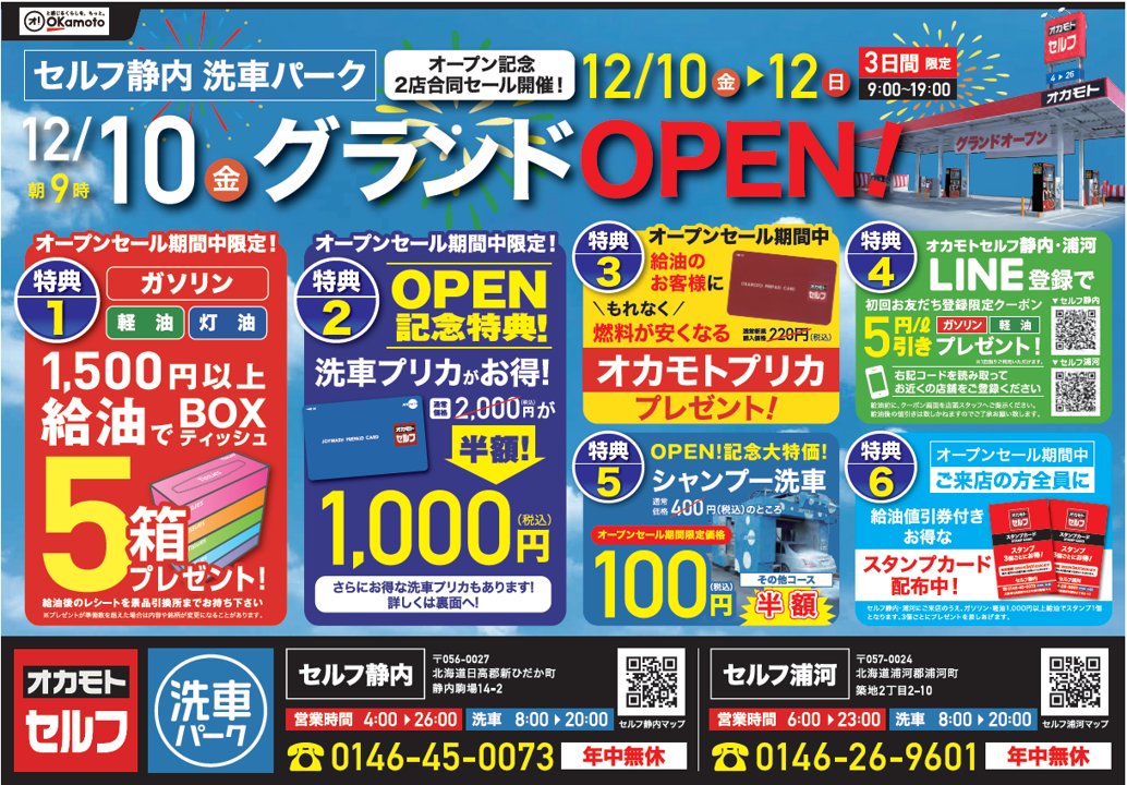 ☆セルフ静内・浦河限定イベント☆ 12/10(金)… セルフ静内に《洗車