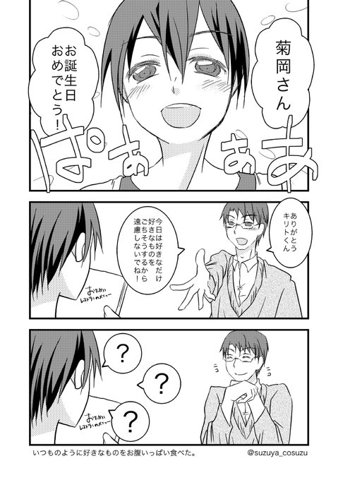 菊岡誠二郎誕生祭 を含むマンガ一覧 ツイコミ 仮