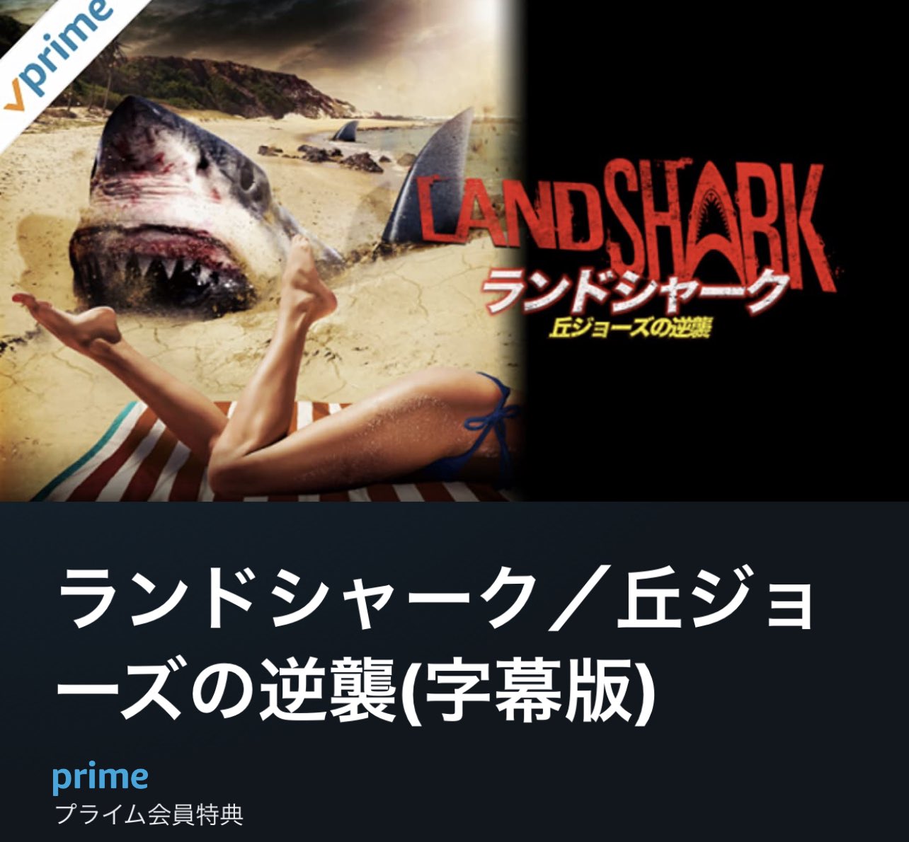 ランドシャーク / 丘ジョーズの逆襲 [DVD] ランドシャーク 丘ジョーズの逆襲 DVD - メルカリ