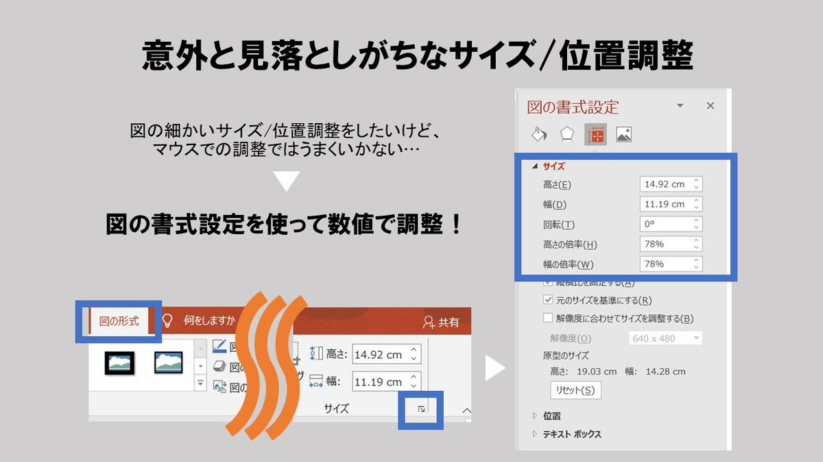 pa_internship's tweet photo. スライドデザインTIPS
サイズ/位置調整

図形のサイズや位置の調整の仕方で真っ先に思い浮かぶのは、実際に図形を選択してクリックして引っ張る、というものですよね。
だけどそれだと微調整が難しい...

そんな時は『図の書式設定』の『サイズ』『位置』で、数値単位で変化させれば細かな調整も可能！ https://t.co/EyFqOkyI0o