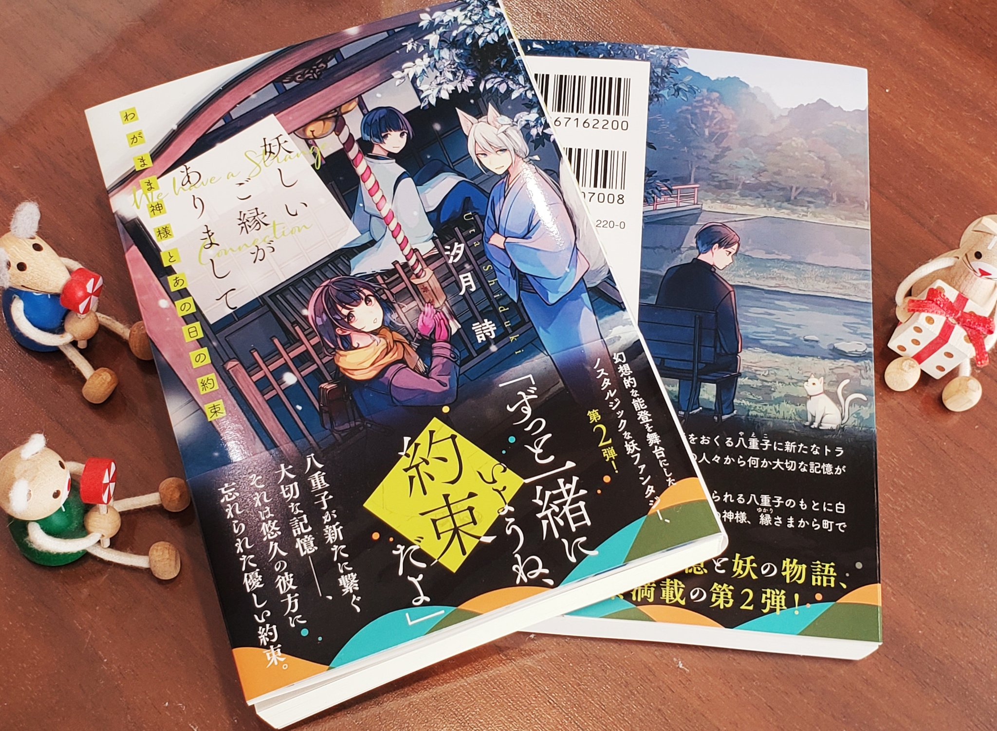 汐月 詩 𖤣𖥧𖥣 12 妖しいご縁がありまして 2巻 わが家にやってきました 1巻と共に並べちゃったりして はぁーやっぱり可愛いぞ 小中学生でも楽しめる内容なので Xmasプレゼントやお年玉代わりにお子さん姪っ子甥っ子さん もちろん自分