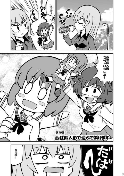 「秋山殿本総集編であります」より
第10話「西住殿人形で遊ぶであります」(1/2) 