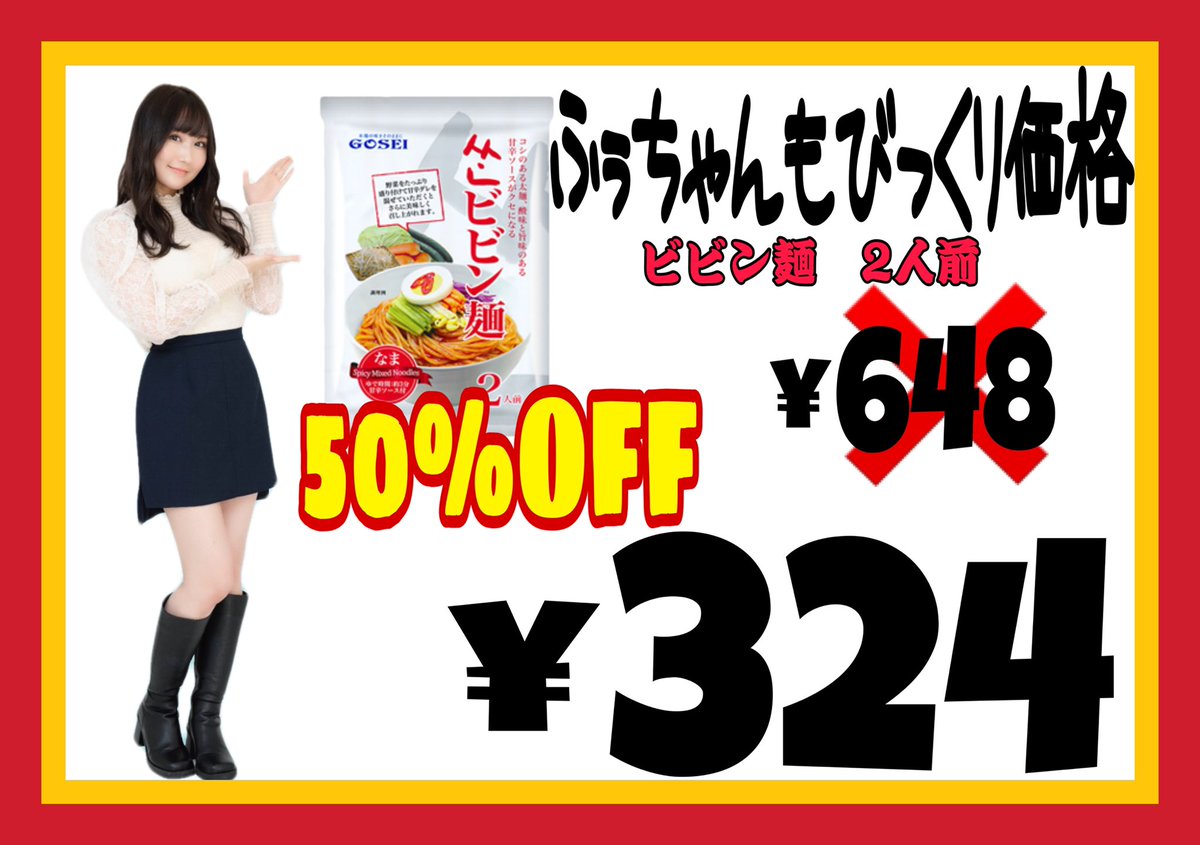neStyle_cosme's tweet photo. 【12月の特価情報❗️】
ふぅちゃんもびっくり❣️
人気のGOSEIのサンヒビン麺2人前を定価のなんと50%OFF、324円で販売します‼️
もちもちした中太麺に甘辛ソースが絡んでやみつきになる美味しさ!
この機会にお試しください😀
#矢倉楓子 #NMB #AKB #nestyle #新小岩 #韓国食品 #韓国コスメ https://t.co/SGAQmoRyQH