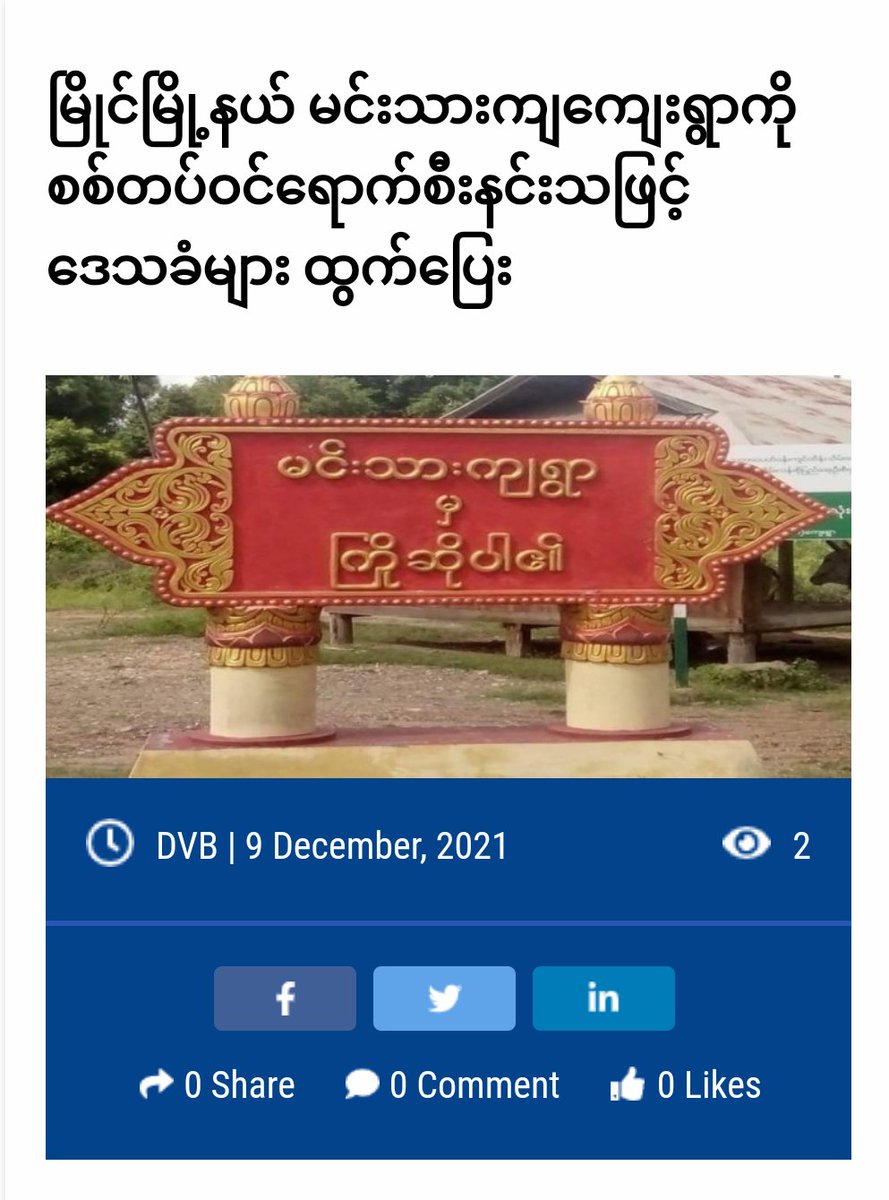 At around 5 on Dec 9, local people in MinThar village, Myaing tsp, Magway were forced to flee as a large number of Terrorists raided the village by opening machine guns. There are only elderly people and pets left in the village.

#Dec9Coup 
#WhatsHappeningInMyanmar