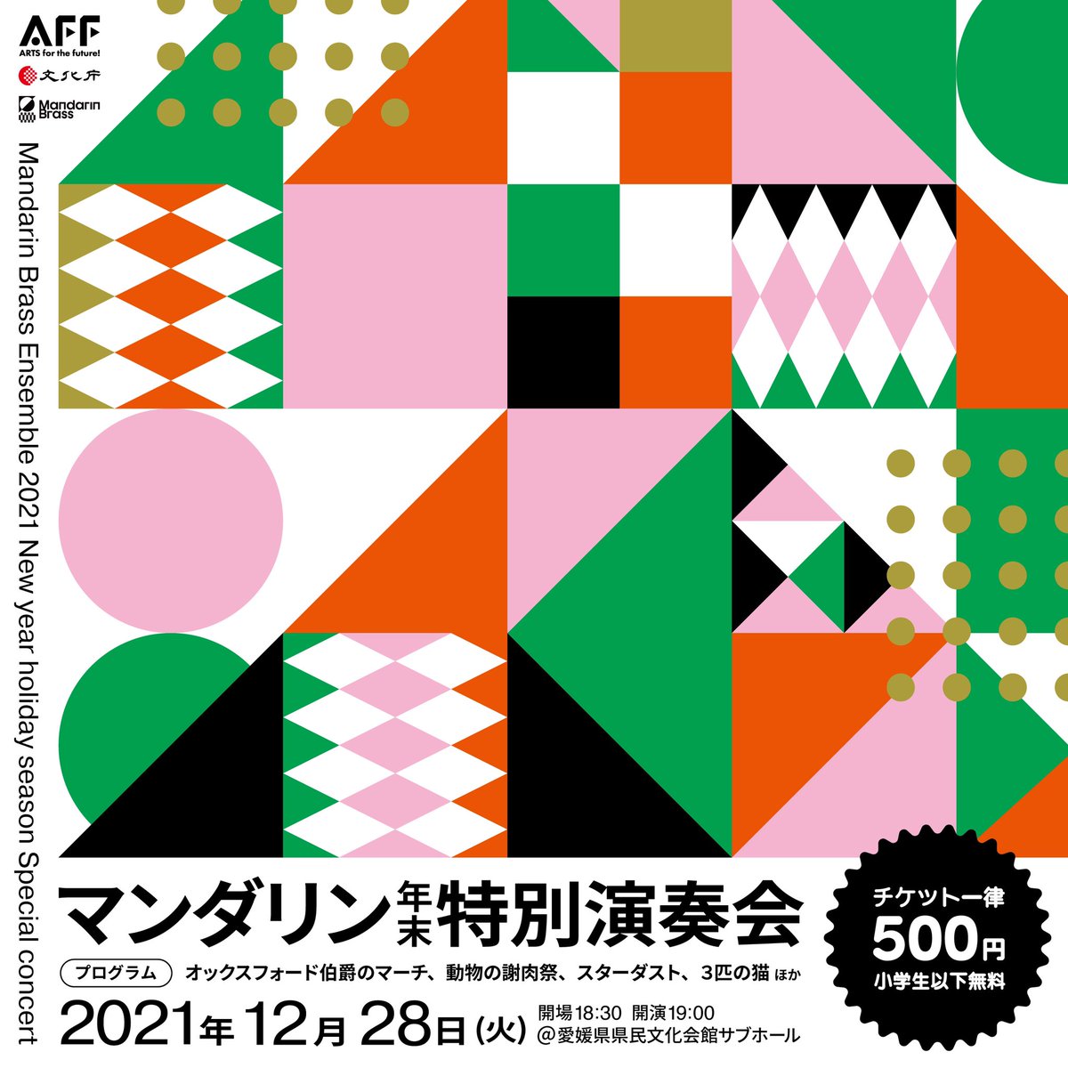 BrassMandarin's tweet photo. 12/28です！
愛媛県県民文化会館サブホールにて
チケット500円　小学生以下無料
18:30開場　19：00開演です！ https://t.co/aPMbHQdNzm