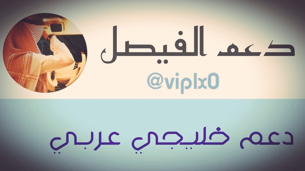 فيصل 𝐅𝐀𝐈𝐒𝐀𝐋 tweet media