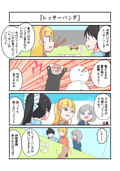Liella!4コママンガ「レッサーパンダ」
#lovelive 