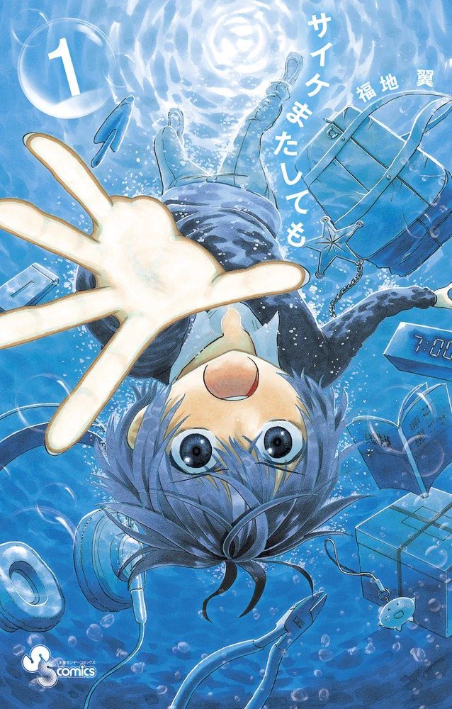 @fukuchi_tsubasa @raimu_734 では主に代わって！
「サイケまたしても」とっても面白い漫画なので是非読んでくださいっ🙏🤣
全巻買って一気読み必読！ 